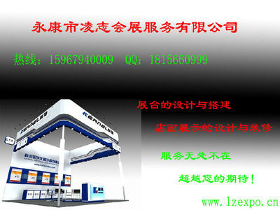 永康凌志會(huì)展服務(wù) 專(zhuān)業(yè)廣告展臺(tái)設(shè)計(jì)搭建及制作詳情